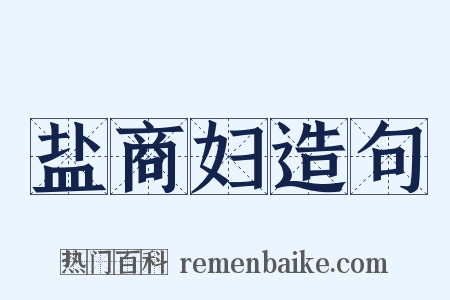 盐商妇造句是什么意思的图片